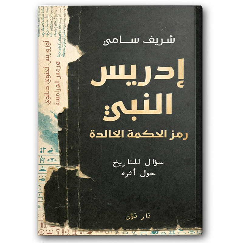  إدريس النبي 