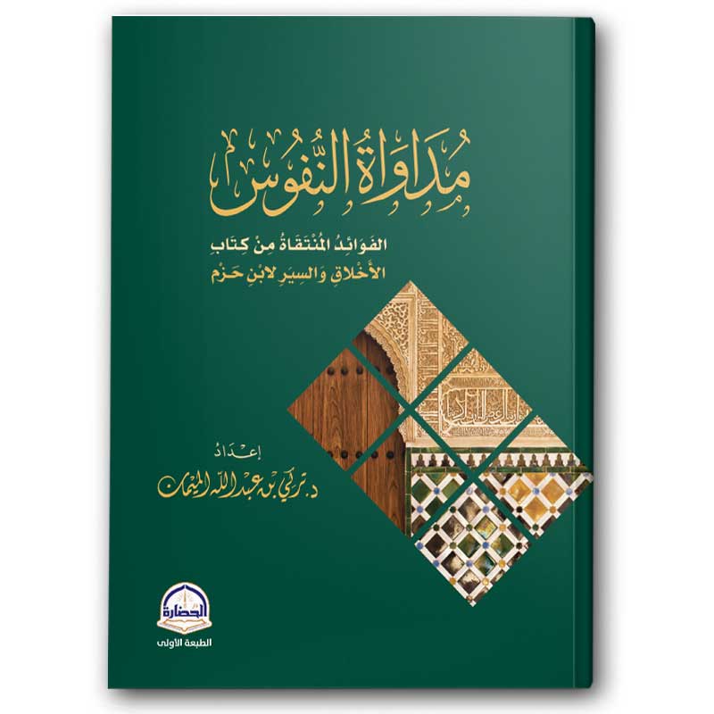  مداواة النفوس 