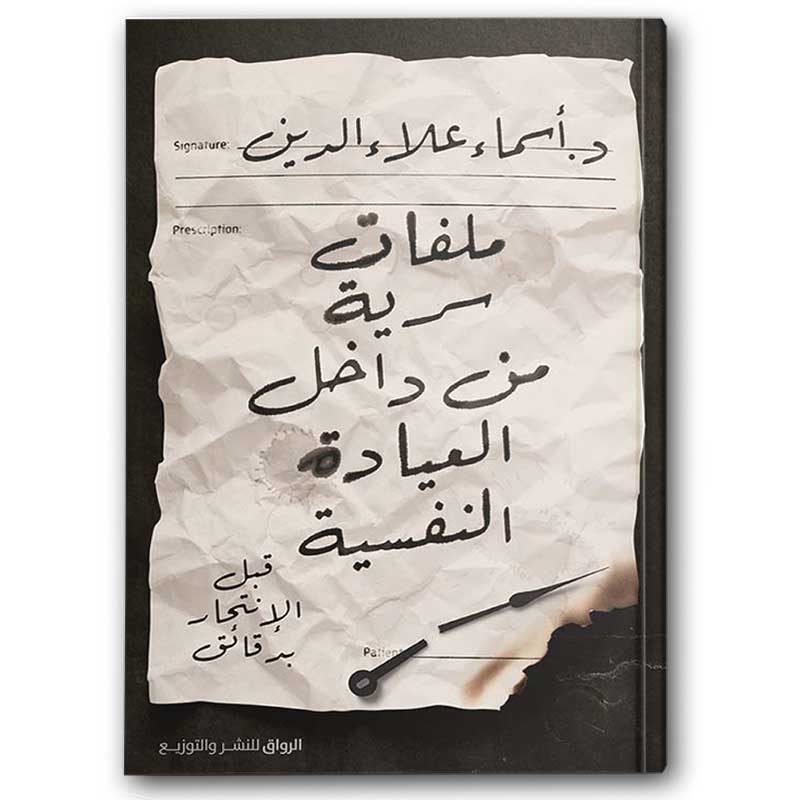  ملفات سرية من داخل العيادات النفسية 
