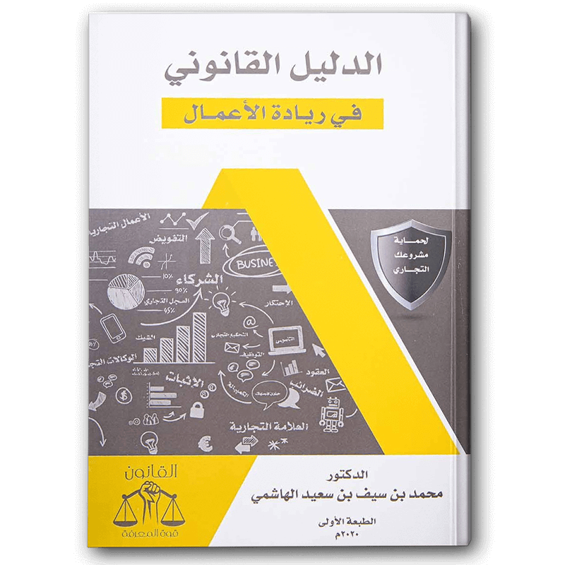  الدليل القانوني في ريادة الأعمال 