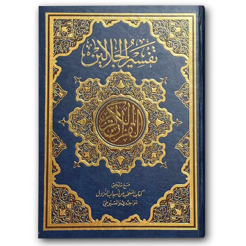  تفسير الجلالين - فني شموا أزرق (20*28) 
