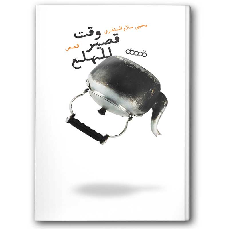  وقت قصير للهلع 