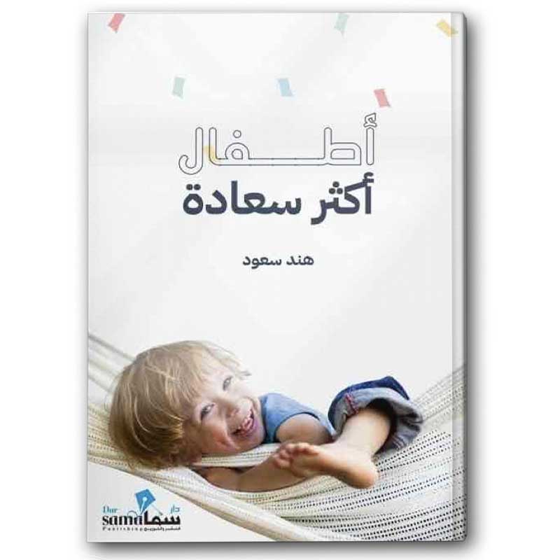  أطفال أكثر سعادة 