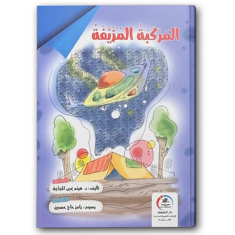  المركبة المزيفة  