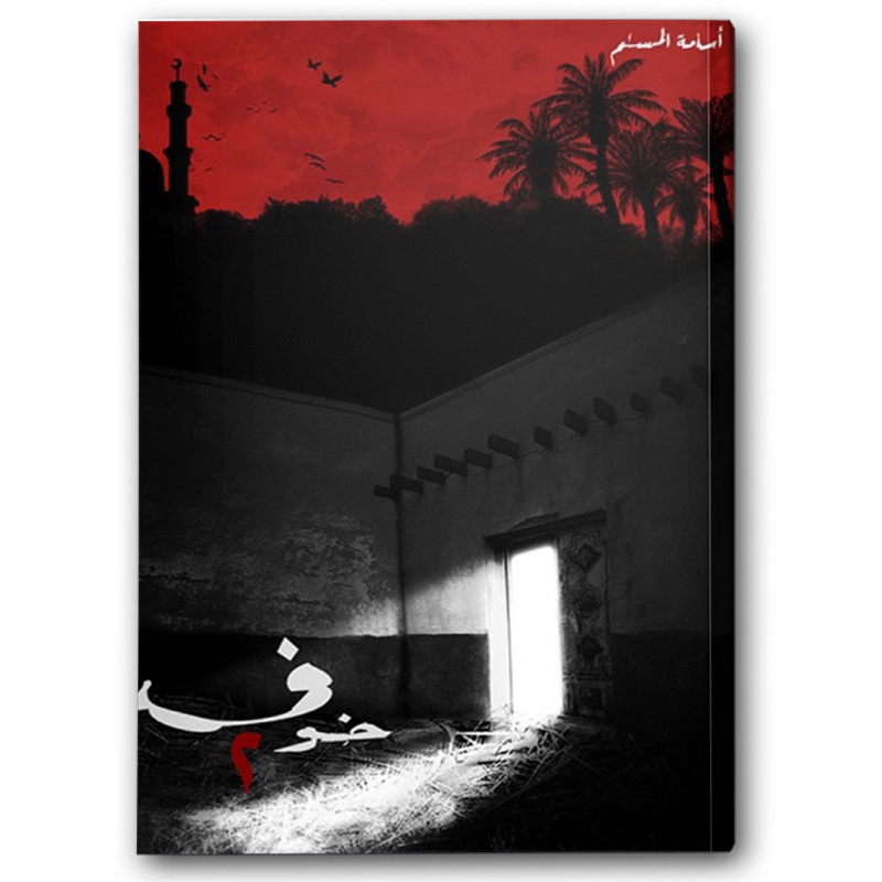  خوف ج2 