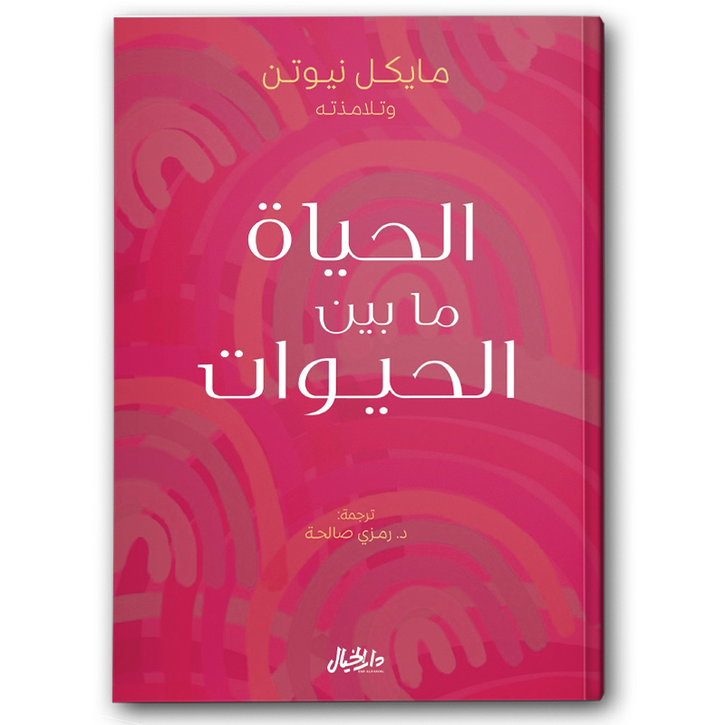  الحياة ما بين الحيوات 
