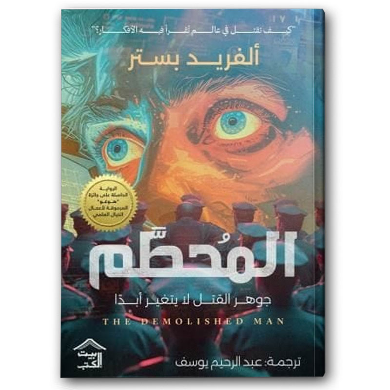  المحطم 