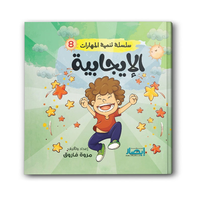  سلسلة تنمية المهارات ج8 - الإيجابية 