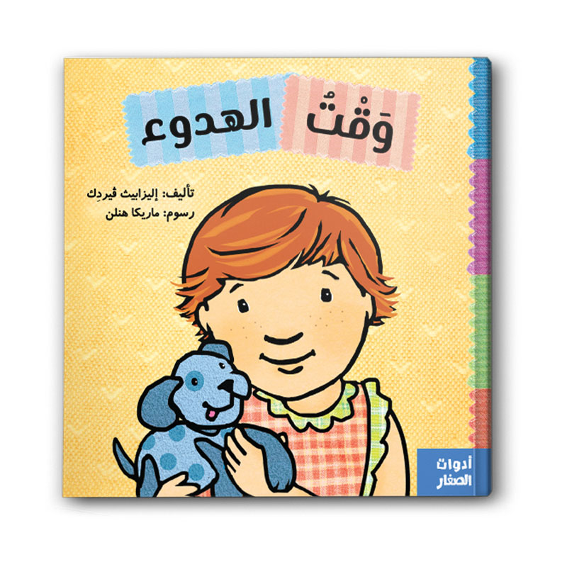  وقت الهدوء 