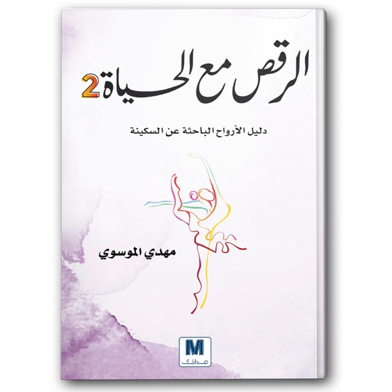  الرقص مع الحياة ج2 