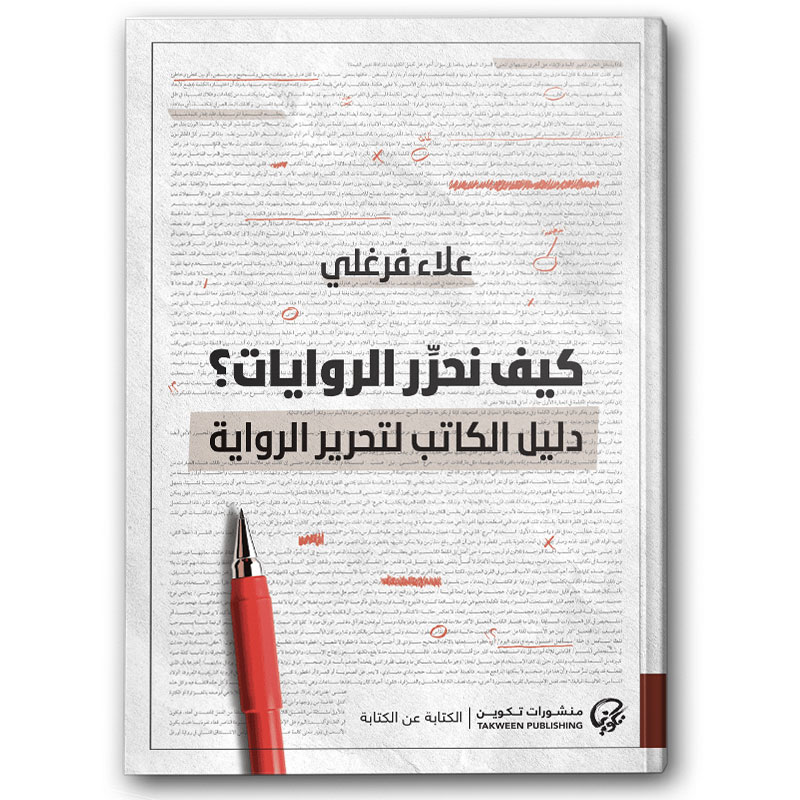  كيف نحرر الروايات؟ 