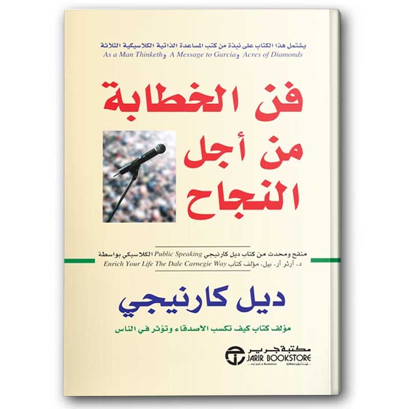  فن الخطابة من أجل النجاح 