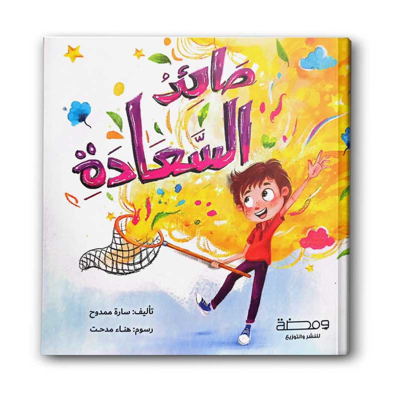  صائد السعادة 