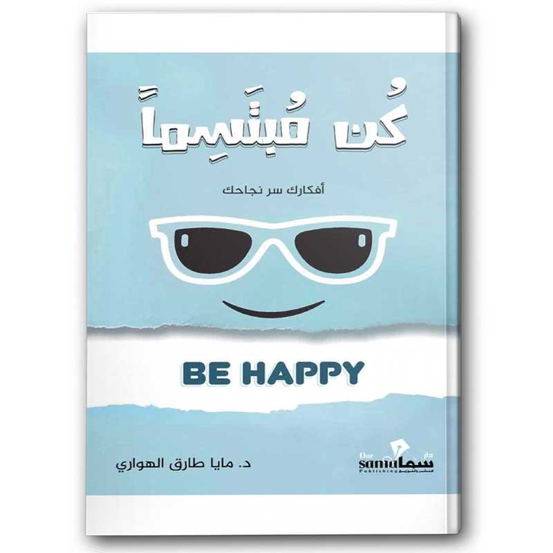  كن مبتسماً  