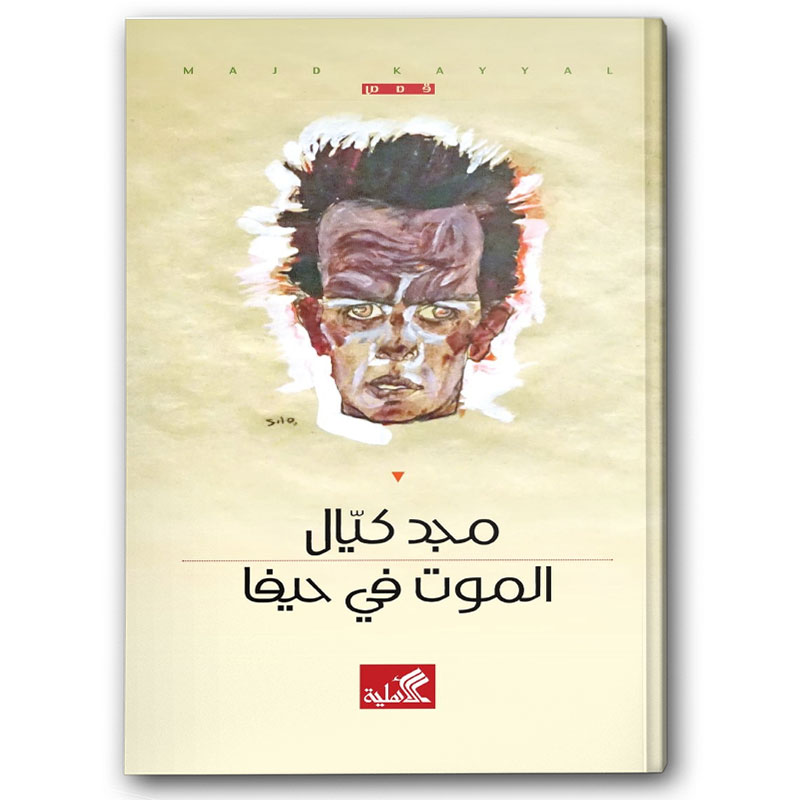  الموت في حيفا 