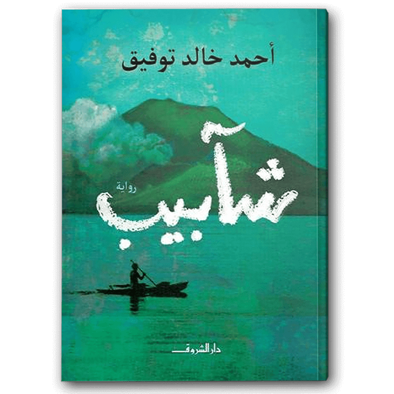  شآبيب 