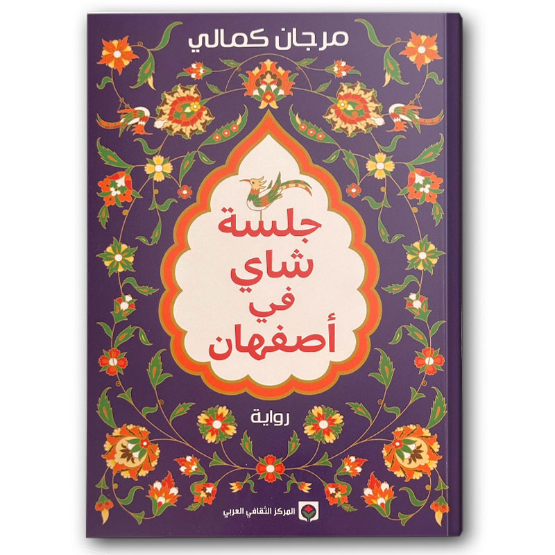  جلسة شاي في أصفهان 
