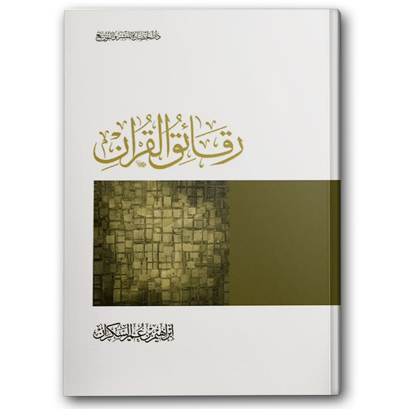  رقائق القرآن - دار الحضارة 