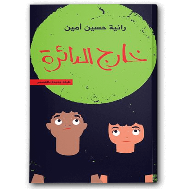  خارج الدائرة 