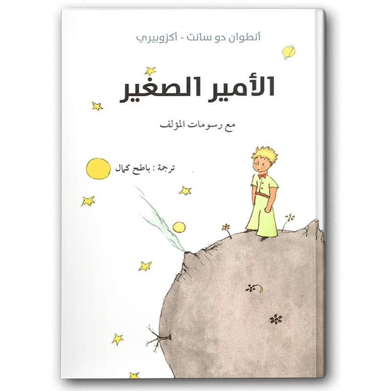  الأمير الصغير | منشورات الجمل 