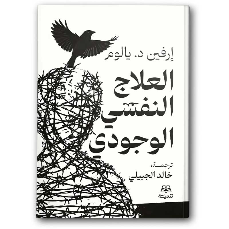  العلاج النفسي الوجودي 