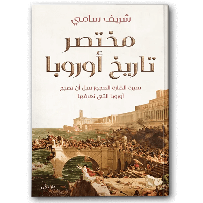  مختصر تاريخ أوروبا 