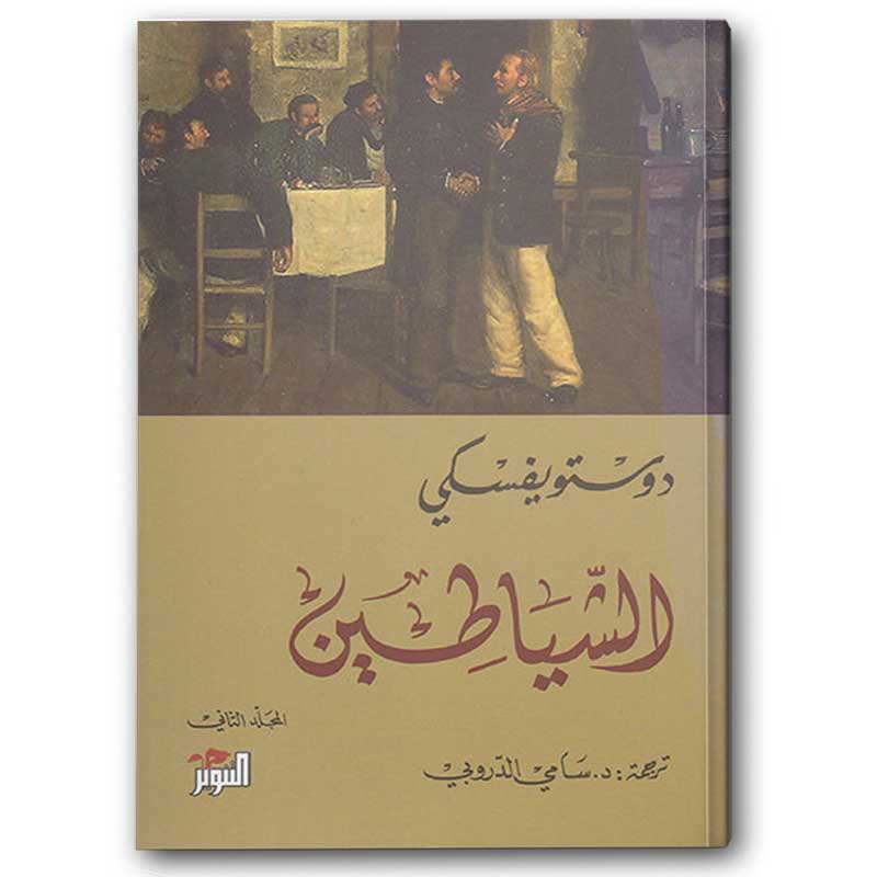  الشياطين 1/2 - دار التنوير 