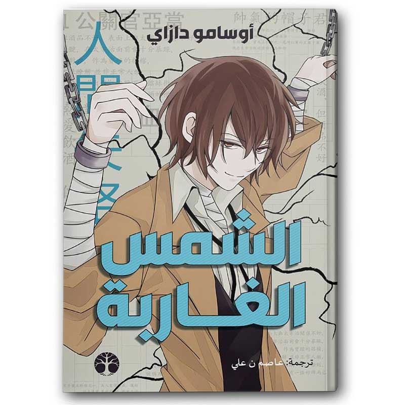  الشمس الغاربة 