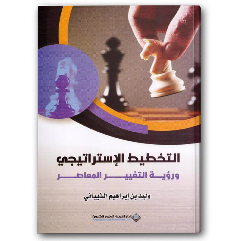  التخطيط الاستراتيجي ورؤية التغيير المعاصر 