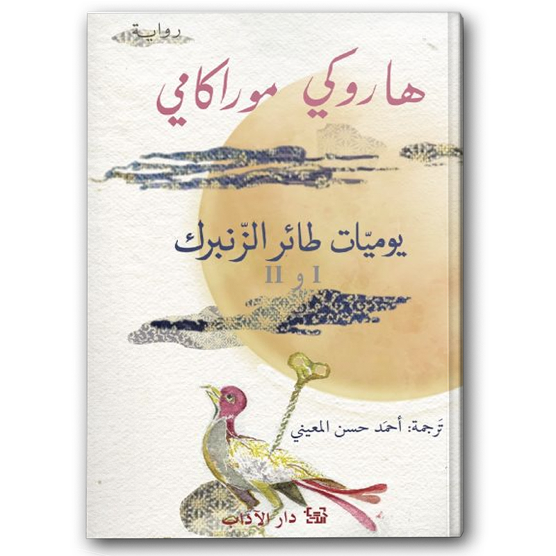  يوميات طائر الزنبرك 1 و 2 