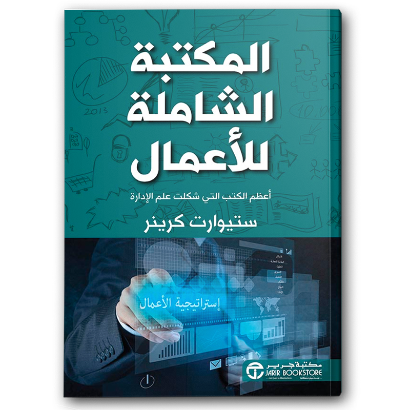  المكتبة الشاملة للأعمال أعظم الكتب التي شكلت علم الإدارة 