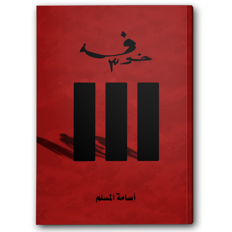  خوف ج٣ 