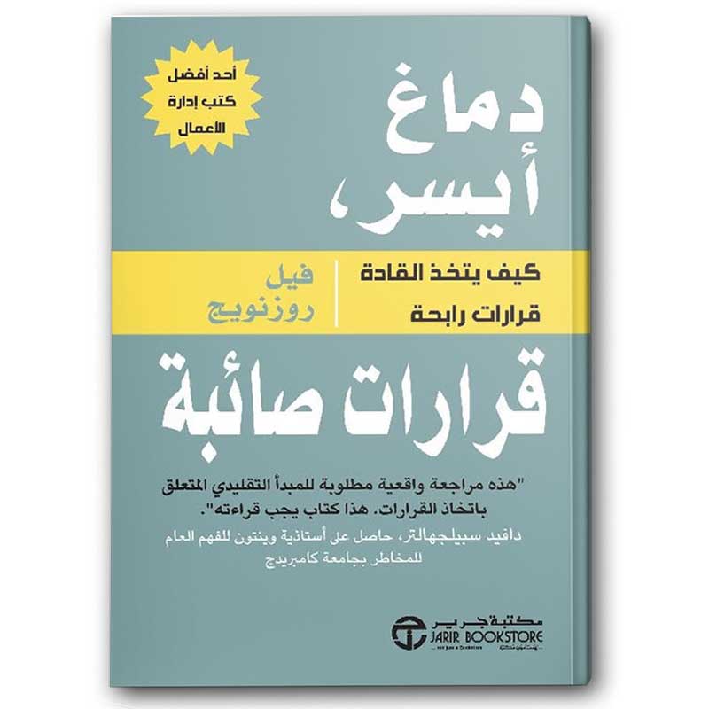  دماغ أيسر قرارات صائبة كيف يتخذ القادة قرارات رابحة‎ 