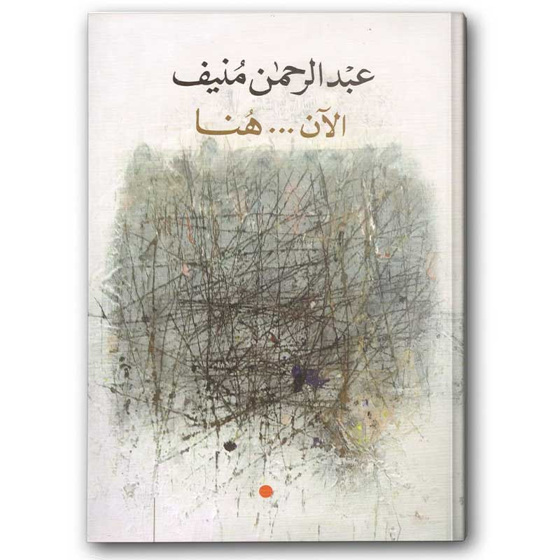  الآن هنا 
