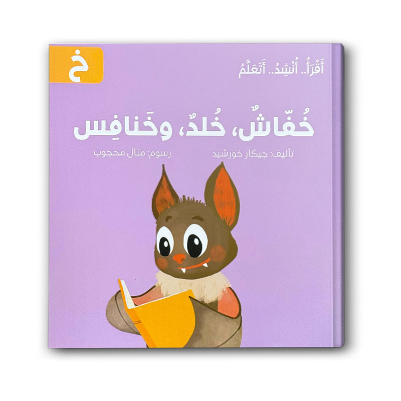  خفاش، خلد، وخنافس -  سلسلة اقرأ .. أنشد .. أتعلم 
