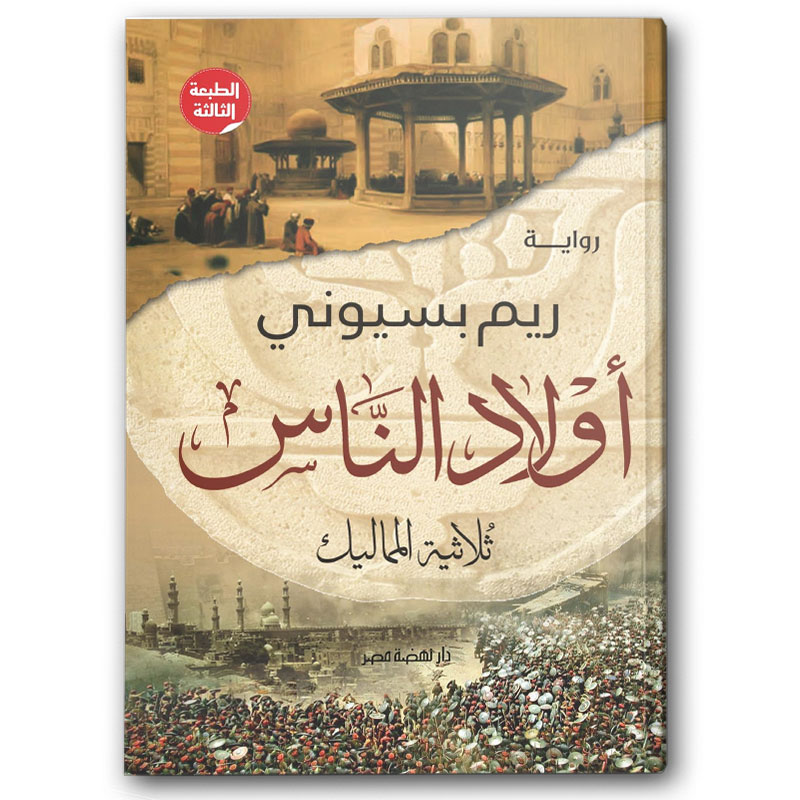  أولاد الناس.. ثلاثية المماليك 