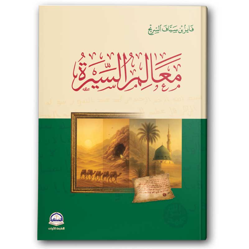  معالم السيرة 