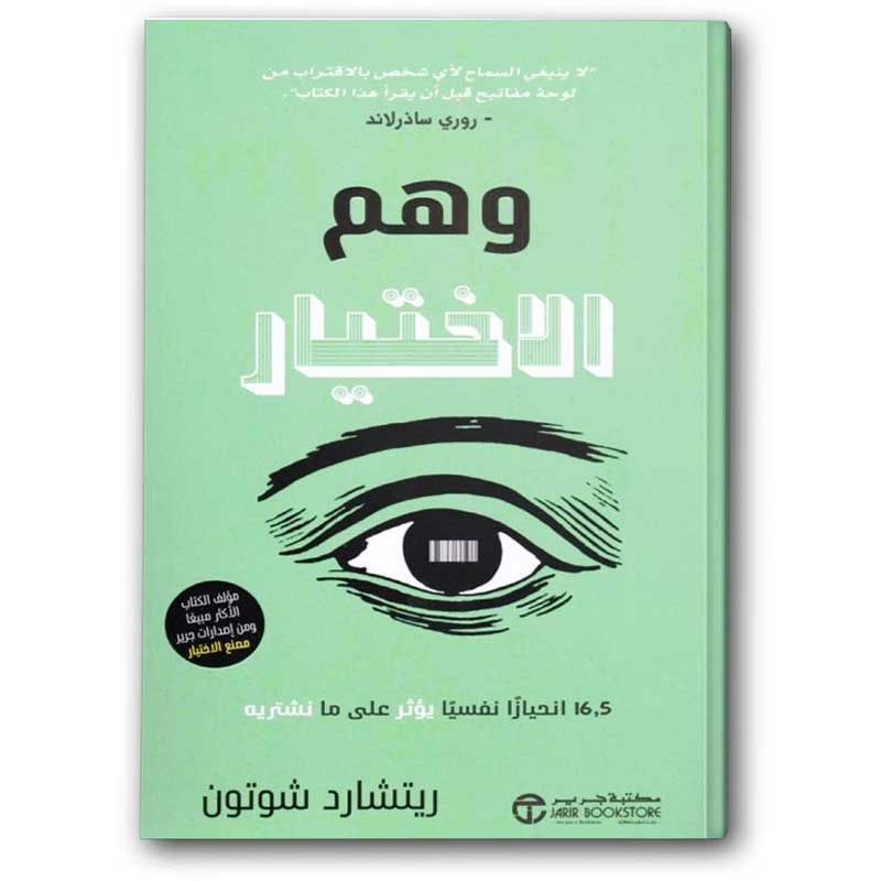  وهم الاختيار - 16.5 انحيازا نفسيا يؤثر على ما نشتريه 