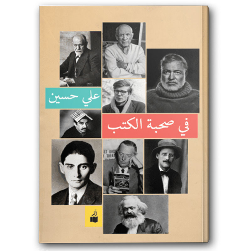  في صحبة الكتب 