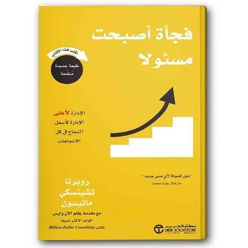  فجأة أصبحت مسئولا الادارة لاعلى الادارة لاسفل النجاح في كل الاتجاهات 