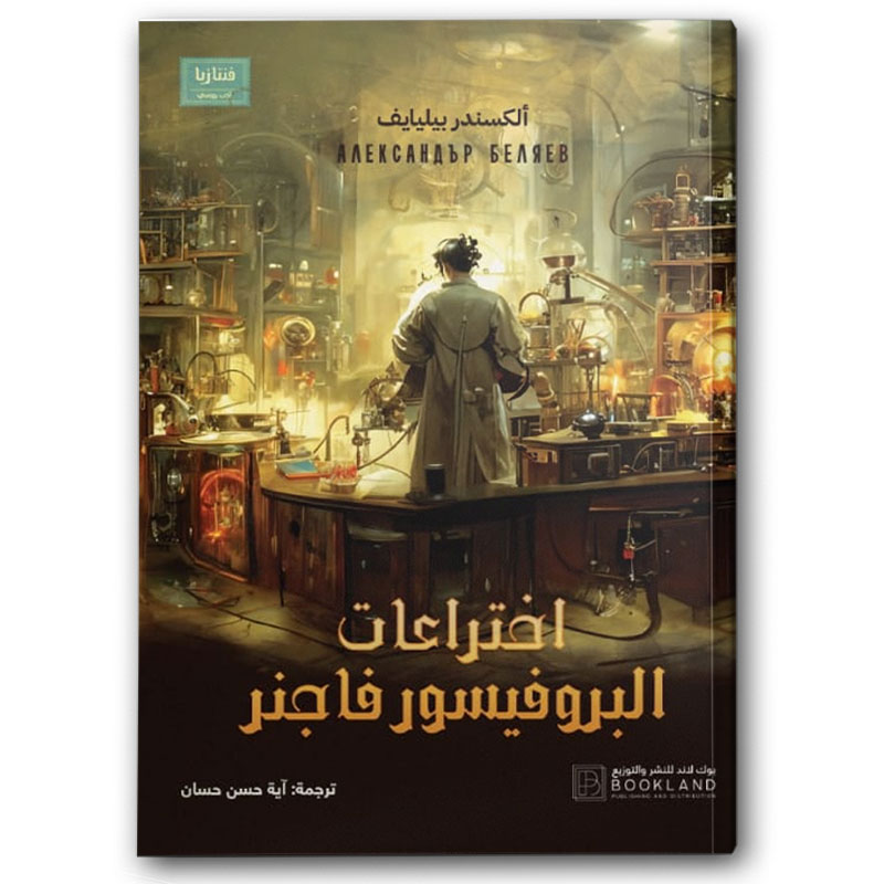  اختراعات البروفيسور فاجنر 