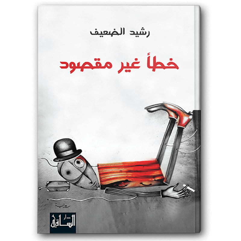  خطأ غير مقصود 