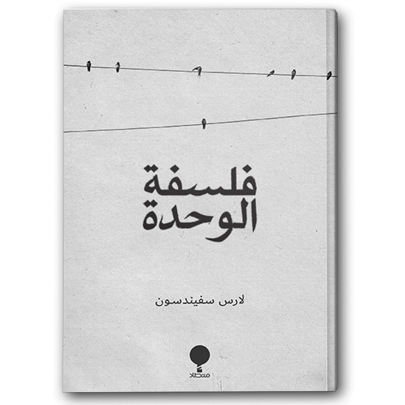  فلسفة الوحدة 