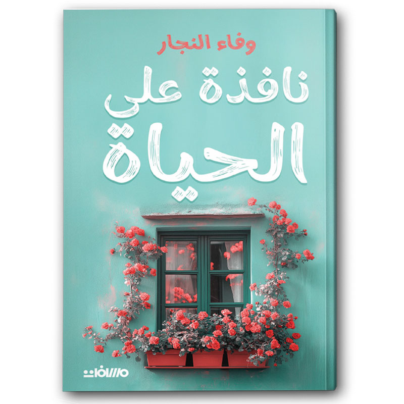  نافذة على الحياة 