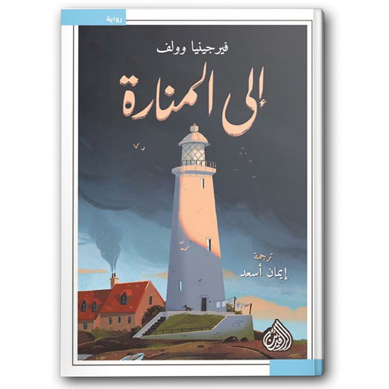  إلى المنارة 