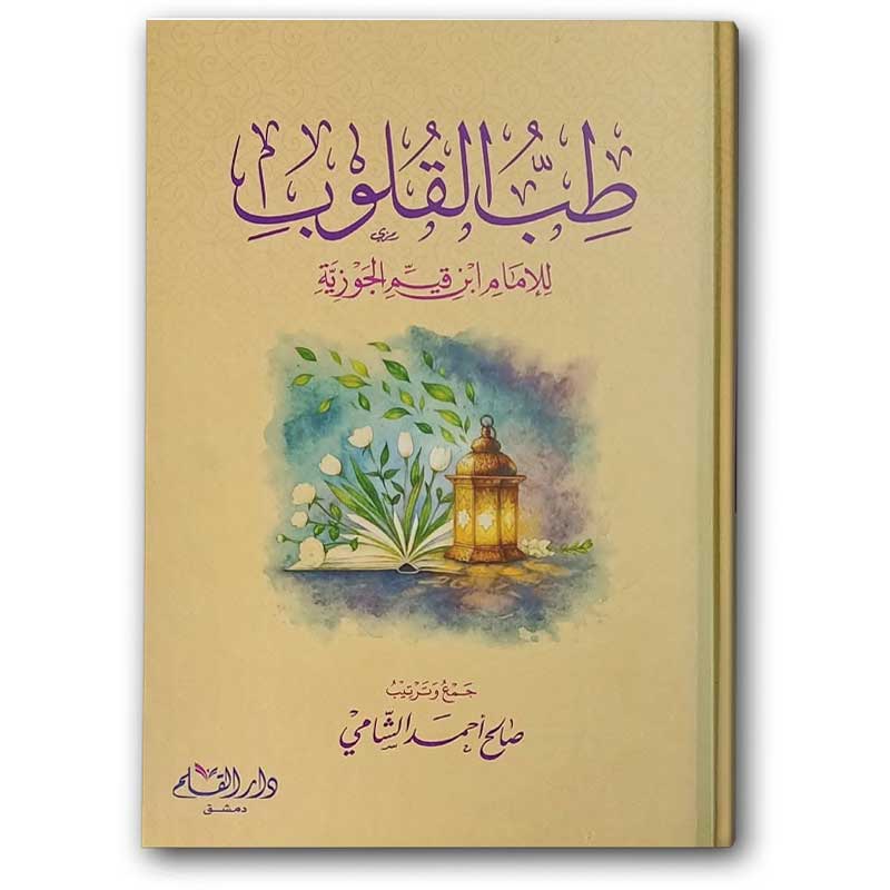  طب القلوب - دار القلم 