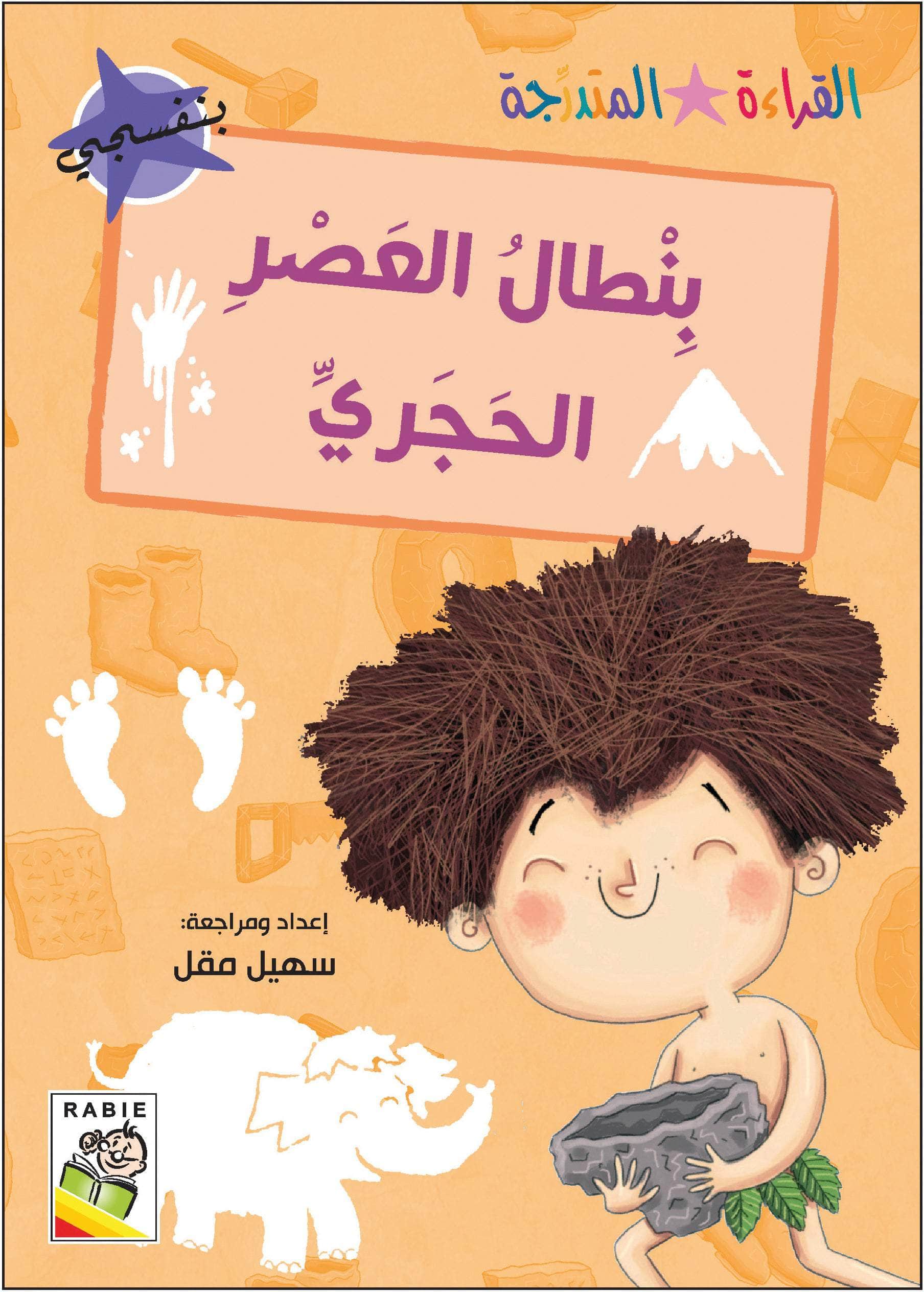  مجموعة القراءة المتدرجة - المستوى الثاني 