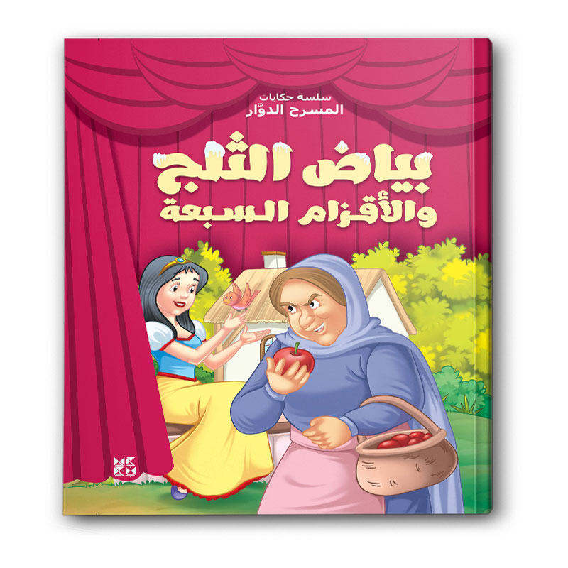  سلسة حكايات المسرح الدوَّار - ببياضُ الثلجِ والأقزامُ السبعةُ 