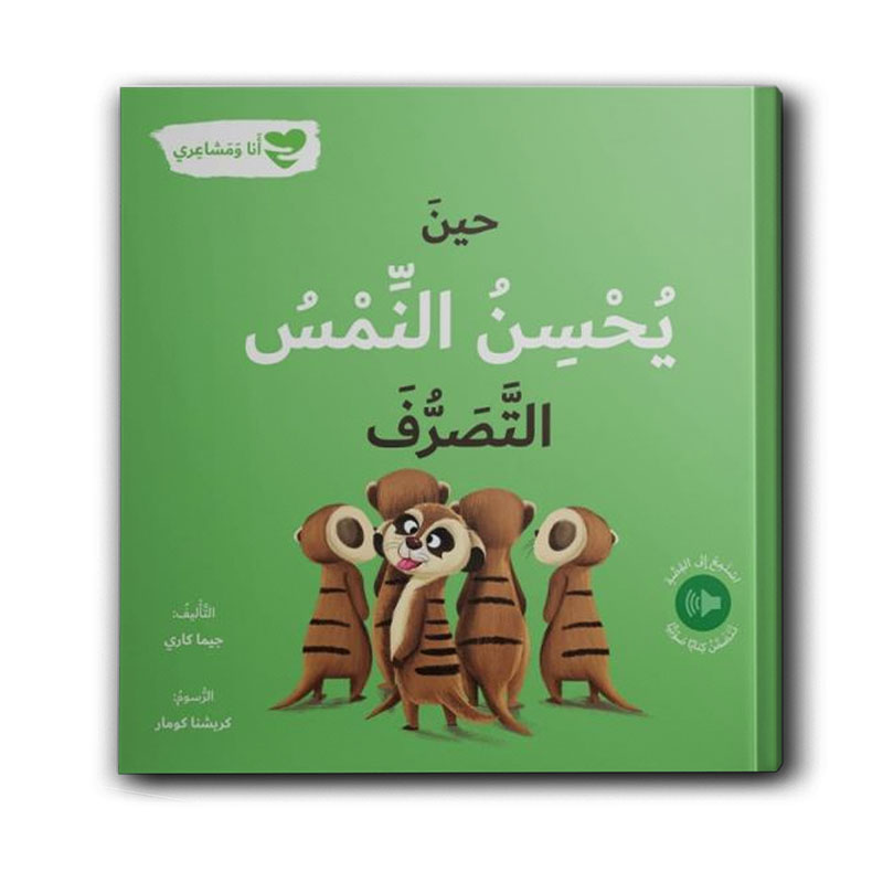  سلسلة أنا ومشاعري - حين يحسن النمس التصرف 