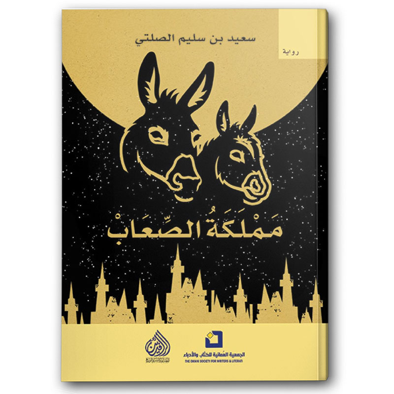  مملكة الصعاب 